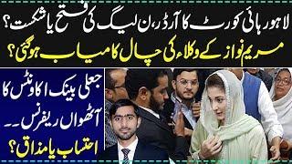 Maryam Nawaz's lawyers played well? 8th reference in Fake Bank accounts case | Siddique Jan