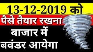 13.12.19 को पैसे तैयार रखना बाजार मे बवंडर आयेगा | LATEST SHARE MARKET NEWS TODAY