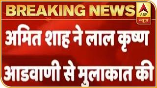 Amit Shah Meets LK Advani Before Court Hearing Of Babri Demolition Case | ABP News