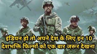 Top 10 Indian Patriotic Movies All Time || New Desh Bhakti Bollywood Movies | Indian Army Movies |