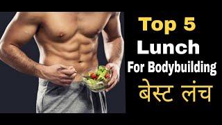 Top 5 Lunch for Body Building | Healthy Lunch Tips for Best Diet Plan | 2020 @Fitness Fighters