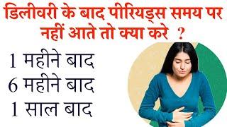 डिलीवरी के बाद पीरियड कब तक आता है | period after delivery,After delivery when periods will come