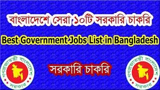 Best Government Jobs List in Bangladesh | বাংলাদেশে সরকারি সেরা ১০টি চাকরি ২০২০