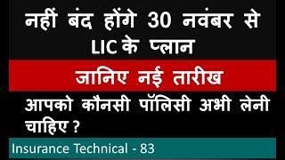 नहीं बंद होंगे 30 नवंबर से LIC के प्लान - जानिए नई तारीख