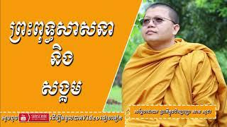 ព្រះពុទ្ធសាសនា និងសង្គម - Buddhism And Society - Speech's San Sochea  I Top Dharmma