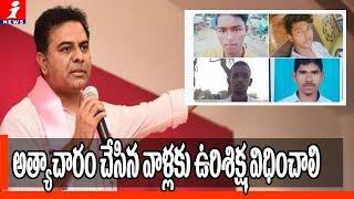 అత్యాచారం చేసిన వాళ్లకు ఉరిశిక్ష విధించాలి | KTR Twitter To PM Modi Over Priyanka Reddy Issues