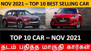 November 2021 - TOP 10 Best Selling Cars - Info in TAMIL - Maruti, Hyundai, Tata - Wheels on review