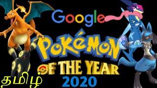 Google pokémon of the year 2020| top10 pokémon list | pokémon company announced| who is the winner 