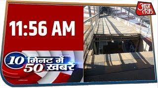 देश-दुनिया की 50 बड़ी खबरें रफ़्तार से । 10 Minute 50 News । Feb 13, 2020