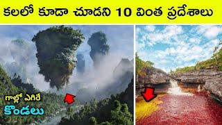 Top 10 Wonderful Places In The World | Bmc facts | Telugu