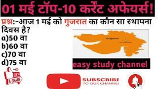 Daily current affairs 1st may in hindi! today top -10 latest gk mcq for all exam! Best gk questions.