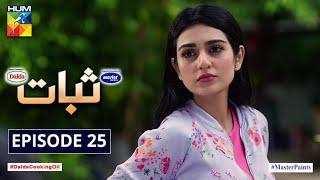 Sabaat Episode 25 | Digitally Presented by Master Paints | Digitally Powered by Dalda | HUM TV Drama