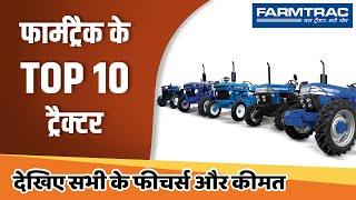 Top 10 Farmtrac Tractor Price | Best Farmtrac Tractor In India | Hindi |2020