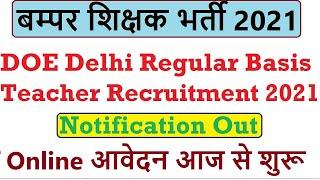 बड़ी खुशखबरी - DOE Delhi New Permanent Teacher / Principal Recruitment 2021, Apply Online, Notice Out