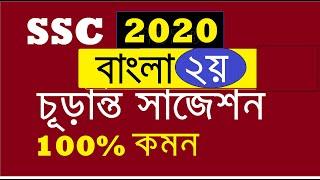 SSC Bangla 2nd Paper Question & Suggestion for 2020 | Top MCQ Suggestion and Question | All Bord