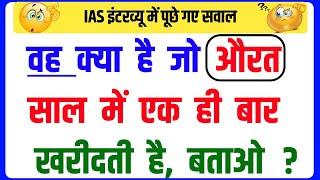 30 Most brilliant GK questions with answers (compilation) FUNNY IAS Interview questions part 151