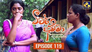 Teacher Amma || Episode 119 ll ටීචර් අම්මා ll 26th November 2021