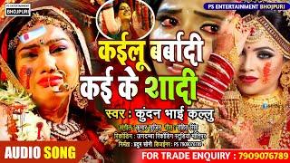 #Kundan_Bhai_Kallu Sad Song Bhojpuri 2020 //कईलू बर्बादी कई के शादी /Kailu Barbadi Kai Ke Shadi