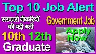 Top 10 Job Alert | 10th,12th, Greduate | बड़ी खुशखबरी | Sarkari Naukari | Government Job.