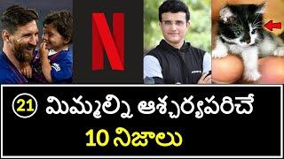 Top 10 Unknown Facts in Telugu | Interesting and Amazing Facts | Part 20 | Minute Stuff