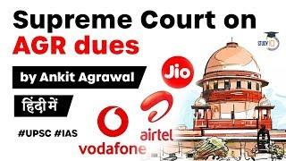 Supreme Court judgement on AGR dues - Telecom companies granted 10 years to pay AGR dues #UPSC #IAS