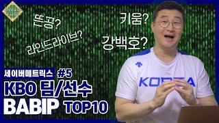 세이버 메트릭스 (5편) "BABIP  (Batting Average on Balls In Play) 팀/선수 TOP 10"