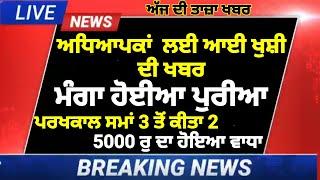 Punjab Teacher update 2020,ਅਧਿਆਪਕ ਲਈ ਆਈ ਖੁਸ਼ੀ ਦੀ ਖਬਰ ਤਨਖਾਹਾਂ ਵਿਚ ਹੋਇਆ ਵਾਧਾ,punjab teacher requirement