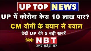 UP में Corona cases 10 लाख पार? CM Yogi के बयान से बवाल |Alka Lamba पर Lucknow में FIR | UP Top News