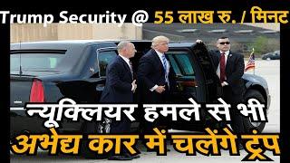 7th American President to visit India। 3 घंटे में Trump के स्वागत पर Gujrat govt खर्च करेगी 100 Cr