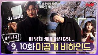[ENG SUB/메이킹] 바람직한 덩치케미♥ 서인국 뒤에 쏙 가려지는 박보영ㅋㅋㅋ (feat.종이인형 멸망) #어느날우리집현관으로멸망이들어왔다 EP.11