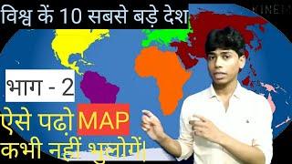 World Map - Top 10 Country In Aera || ( विश्व का मानचित्र)