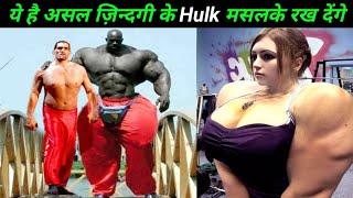 ये है असल ज़िन्दगी के रियल Hulk ,पन्गा लिया तो समझो ख़तम 10 real hulk bodybuilders who cross  limits