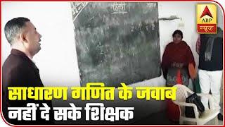 Ballia Teacher Fails To Answer Simple Maths Question | ABP News