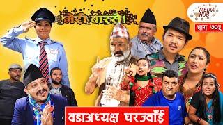 Meri Bassai || मेरी बास्सै || वडाअध्यक्ष घर ज्वाँई || Ep-705 || June 01, 2021|| Nepali  || Media Hub