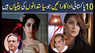 Top 10 Pakistani Actresses whose Parents are Famous Pakistani Politicians, | Apna Point