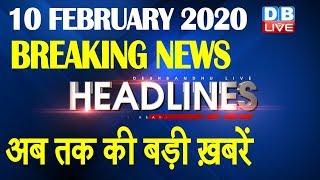 Top 10 News | Headlines, खबरें जो बनेंगी सुर्खियां | shaheen bagh, india news,delhi election #DBLIVE