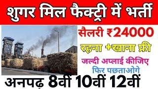 शुगर मिल में बंपर भर्ती नौकरी  सैलरी ₹24000 महीना है रहना खाना फ्री बड़ी नौकरी  भर्ती