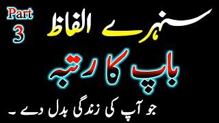 Sunehray Aqwale Zareen in Urdu | Father Aqwale Zareen | Best Quotes in Father