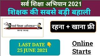 सर्व शिक्षा अभियान शिक्षक भर्ती 2021 | BIG TEACHER VACANCY 2021 | FREE FOOD AND LODGING MITHUN SINGH