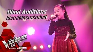 นิชชี่ - โปรดส่งใครมารักฉันที - Blind Auditions - The Voice Kids Thailand - 20 July 2020