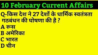 10 February Current Affairs Pdf and Quiz useful for SSC BANK RAILWAY UPSC POLICE