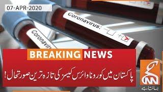 Coronavirus outbreak: Cases in Pakistan reaches 3950 | GNN |07 Apr 2020