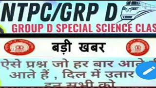 RRB Group D special l top 10 sciences General Science for Railway rrb group d ntpc  Railway group d