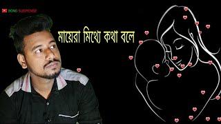 ✔️মায়েরা মিথ্যে কথা বলে❤️ Story of Bengali mothers✔️|#Bongsuspense #Thebongguy #wondermunna