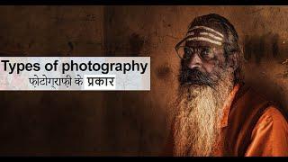 Different type of photography in hindi by photoworldpro -Top 10 प्रकार की फोटोग्राफी