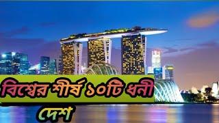 বিশ্বের সেরা দশটি ধনী দেশ ২০২০। World's top  10 Richest Country. The Economic.Roushan ITV.