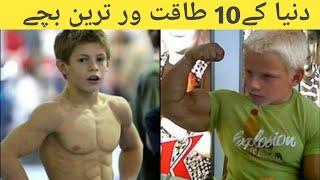 Top 10 Strongest Kids in the world/ sami tv