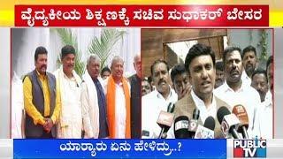 ವೈದ್ಯಕೀಯ ಶಿಕ್ಷಣಕ್ಕೆ ಸಚಿವ ಸುಧಾಕರ್ ಬೇಸರ | Minister K Sudhakar | BS Yeddyurappa