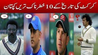 Top 10 intelligent captain in the cricket history | duniya ka 10 kamyab tareen captain