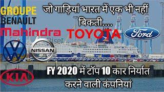 Top 10 car exporting companies in fiscal year 2020 || टाटा और महिंद्रा आस-पास भी नहीं ||